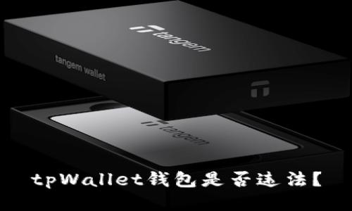 tpWallet钱包是否违法？