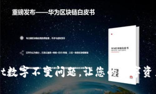 解决tpWallet数字不变问题，让您的数字资产更安全可靠