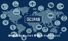 如何在tpWallet中转入Safemoon