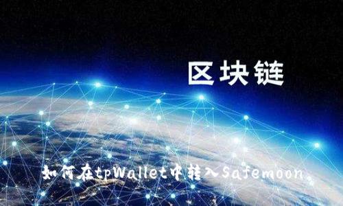 如何在tpWallet中转入Safemoon