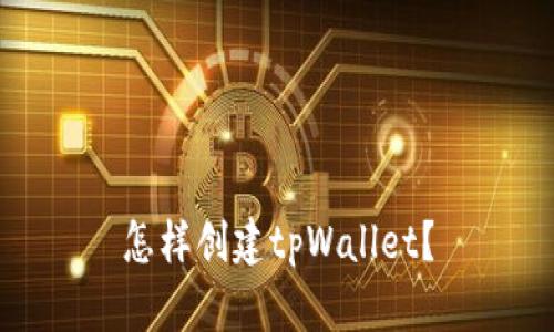 怎样创建tpWallet？