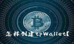 怎样创建tpWallet？