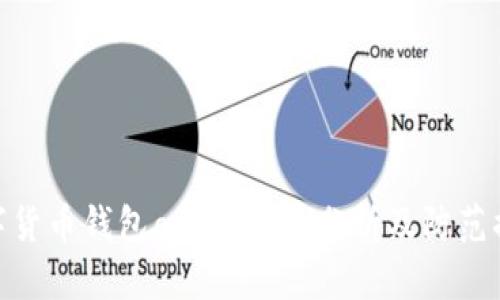 数字货币钱包app安全性分析及防范措施