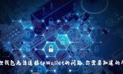 解决狐狸钱包无法连接tpWallet的问题，你需要知道