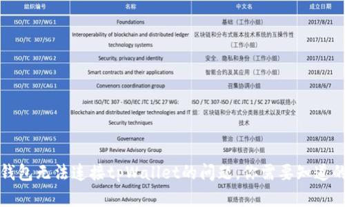 解决狐狸钱包无法连接tpWallet的问题，你需要知道的所有信息