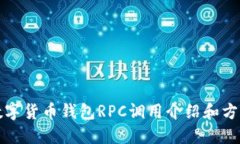 数字货币钱包RPC调用介绍和方法