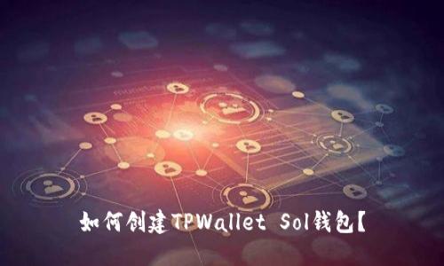 如何创建TPWallet Sol钱包？