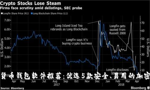 加密货币钱包软件推荐：优选5款安全、易用的加密钱包