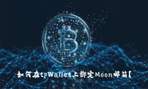 如何在tpWallet上绑定Moon邮箱？