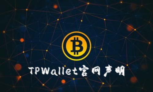 TPWallet官网声明