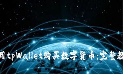 使用tpWallet购买数字货币：完整教程