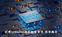 使用tpWallet购买数字货币：完整教程