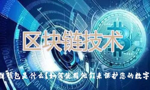 区块链钱包是什么？如何使用他们来保护您的数字资产？