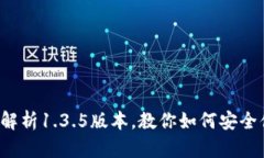 tpWallet钱包：全面解析1.3.5版本，教你如何安全便