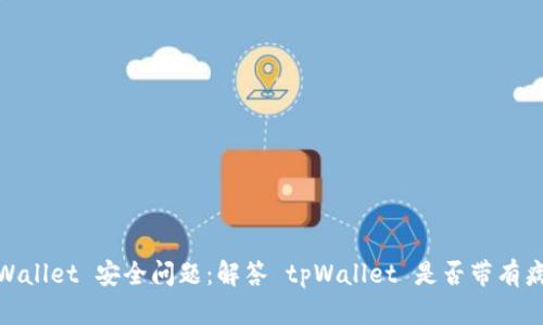 tpWallet 安全问题：解答 tpWallet 是否带有病毒