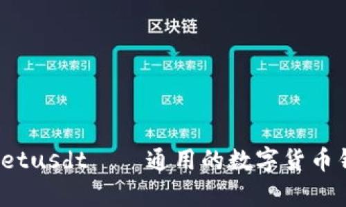 tpWalletusdt——通用的数字货币钱包吗?