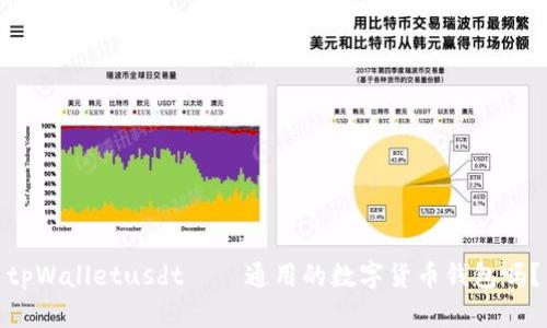tpWalletusdt——通用的数字货币钱包吗?