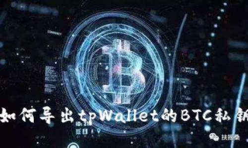 如何导出tpWallet的BTC私钥