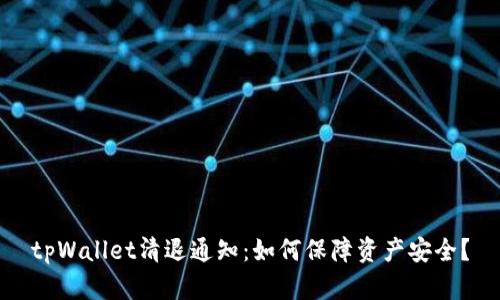 tpWallet清退通知：如何保障资产安全？