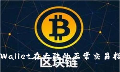 tpWallet在大陆的正常交易指南