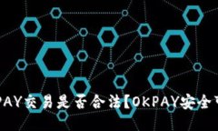 OKPAY交易是否合法？OKPAY安全可靠