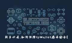 新手必看，如何保障tpWallet存币安全？