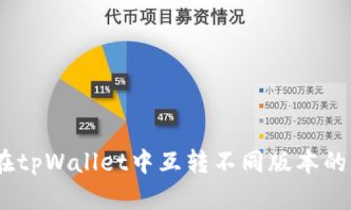 如何在tpWallet中互转不同版本的usdt？