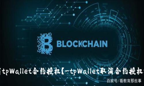 如何取消tpWallet合约授权？-tpWallet取消合约授权视频教程