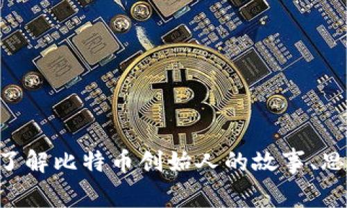 中本聪官网-了解比特币创始人的故事、思想和技术优势