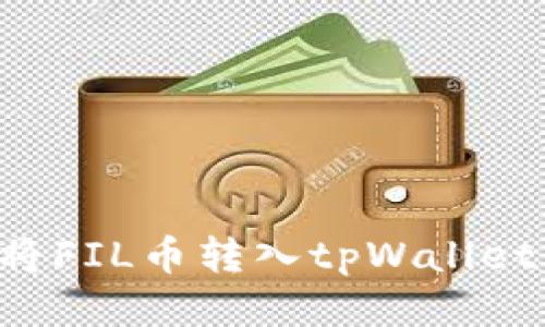 将FIL币转入tpWallet：