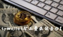 tpWallet矿工费最低多少？