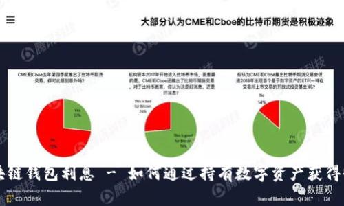 区块链钱包利息 - 如何通过持有数字资产获得收益