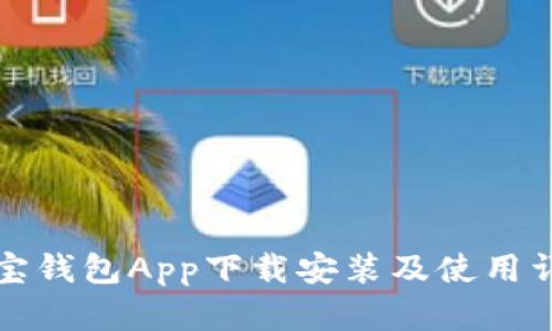 购宝钱包App下载安装及使用详解