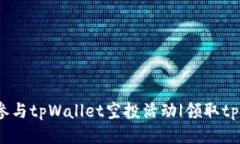 tpWallet空投|参与tpWallet空投活动|领取tpWallet空投代