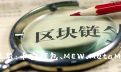 加密钱包排行榜最新：币安钱包、MEW、MetaMask、