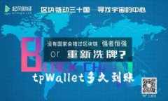 tpWallet多久到账