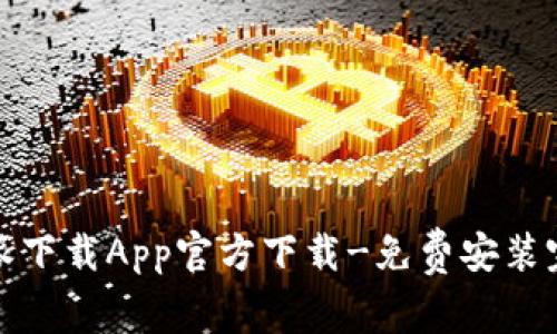 比特派下载App官方下载-免费安装完整版