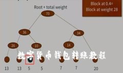 数字货币钱包转账教程