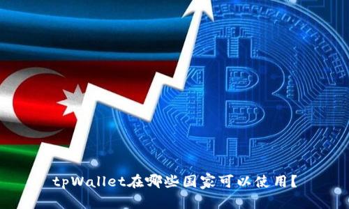 tpWallet在哪些国家可以使用？