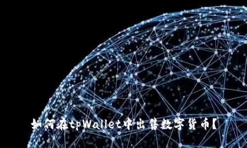 如何在tpWallet中出售数字货币？