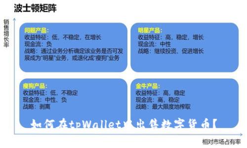 如何在tpWallet中出售数字货币？