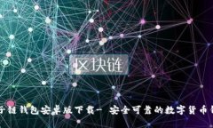 原子链钱包安卓版下载- 安全可靠的数字货币钱包