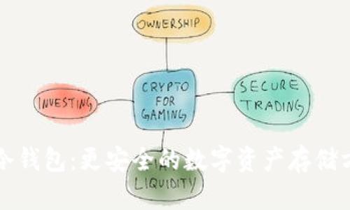 TP冷钱包：更安全的数字资产存储方式