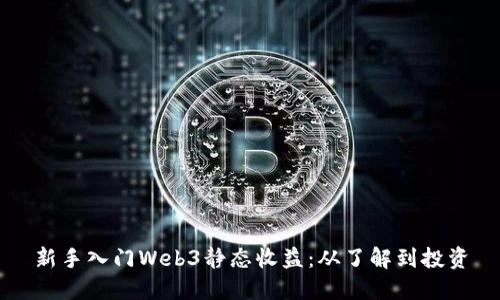 新手入门Web3静态收益：从了解到投资