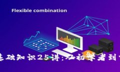 区块链基础知识25讲：从初学者到掌握技能