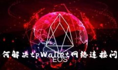 如何解决tpWallet网络连接问题