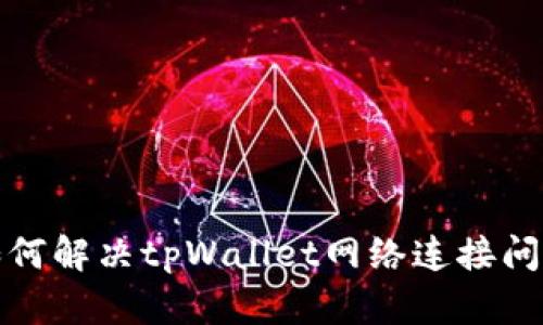 如何解决tpWallet网络连接问题