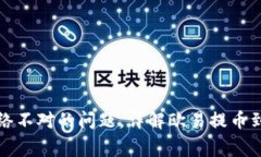 解决欧易提币到tpWallet网络不对的问题，详解欧易