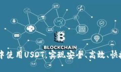 如何在tpWallet中使用USDT，实现安全、高效、快捷