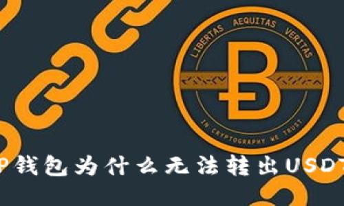 TP钱包为什么无法转出USDT？